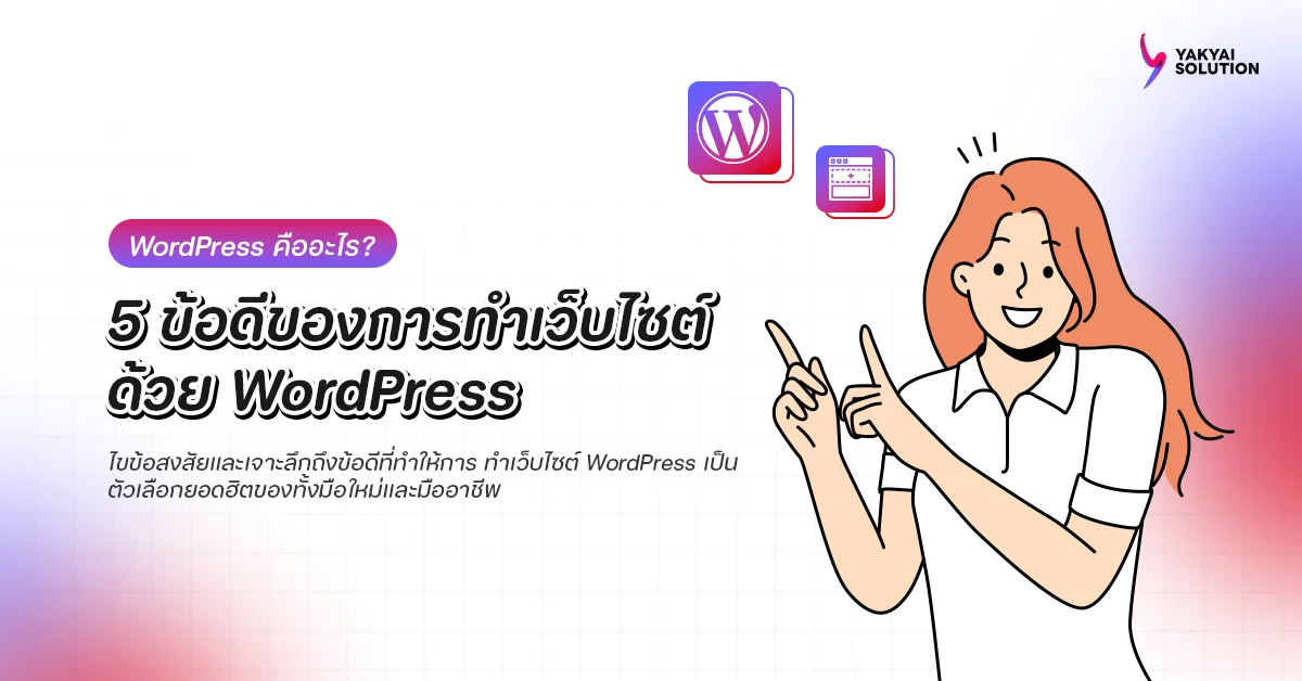 5 ข้อดีของ wordpress