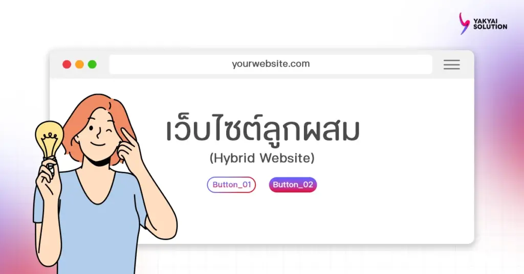 ประเภทเว็บไซต์ Hybrid Website