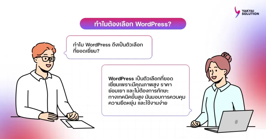 ทำไมต้องเลือก WordPress