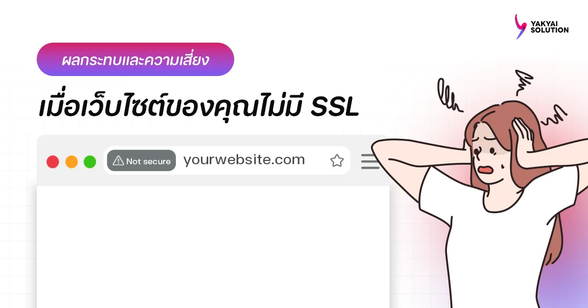 ผลกระทบและความเสี่ยงที่คุณคาดไม่ถึงเมื่อเว็บไซต์ไม่มี SSL