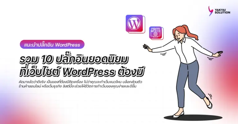 รวม 10 ปลั๊กอินยอดนิยมที่เว็บไซต์ WordPress ต้องมี