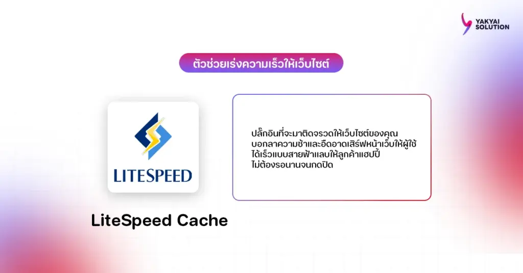ปลั๊กอิน LiteSpeed Cache