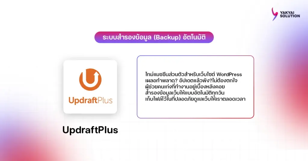 ปลั๊กอิน UpdraftPlus