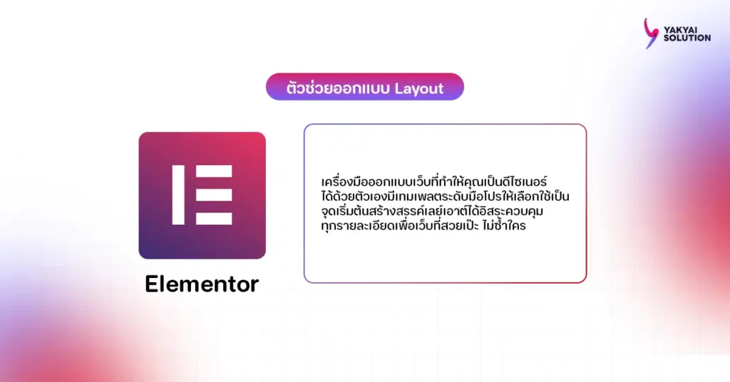 ปลั๊กอิน elementor