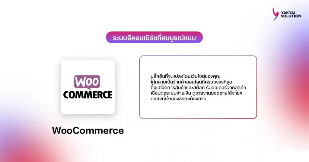 ปลั๊กอิน woocommerce
